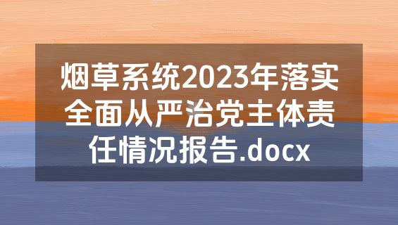 烟草系统2023年落实全面从严治党主体责任情况报告.docx