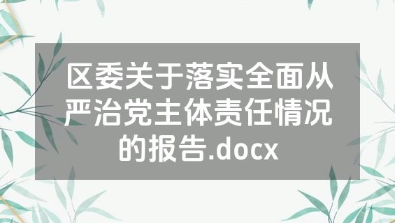区委关于落实全面从严治党主体责任情况的报告.docx