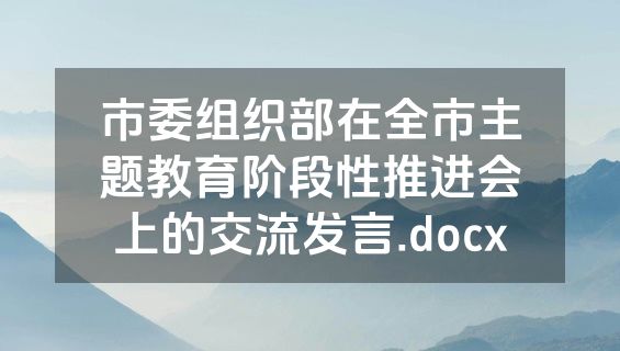 市委组织部在全市主题教育阶段性推进会上的交流发言.docx