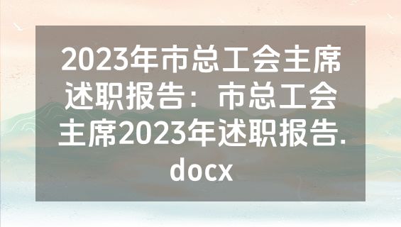 2023年市总工会主席述职报告：市总工会主席2023年述职报告.docx