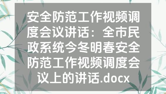 安全防范工作视频调度会议讲话：全市民政系统今冬明春安全防范工作视频调度会议上的讲话.docx