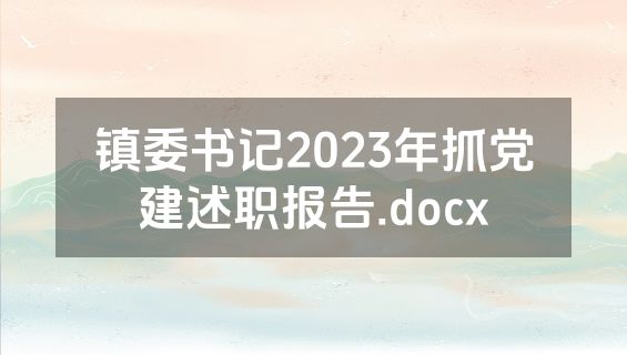 镇委书记2023年抓党建述职报告.docx