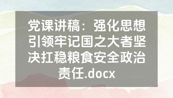 党课讲稿：强化思想引领牢记国之大者坚决扛稳粮食安全政治责任.docx