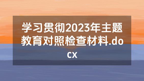 学习贯彻2023年主题教育对照检查材料.docx