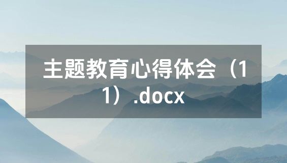 主题教育心得体会（11）.docx