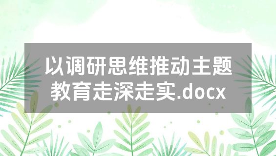 以调研思维推动主题教育走深走实.docx