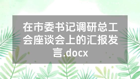 在市委书记调研总工会座谈会上的汇报发言.docx