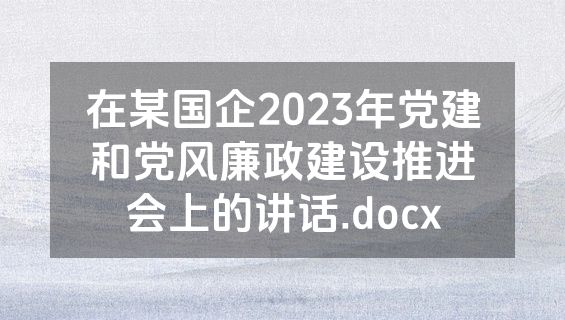 在某国企2023年党建和党风廉政建设推进会上的讲话.docx
