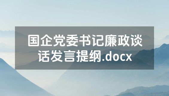 国企党委书记廉政谈话发言提纲.docx