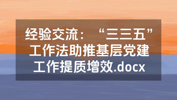 经验交流：“三三五”工作法助推基层党建工作提质增效.docx