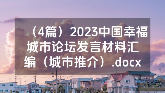 （4篇）2023中国幸福城市论坛发言材料汇编（城市推介）.docx