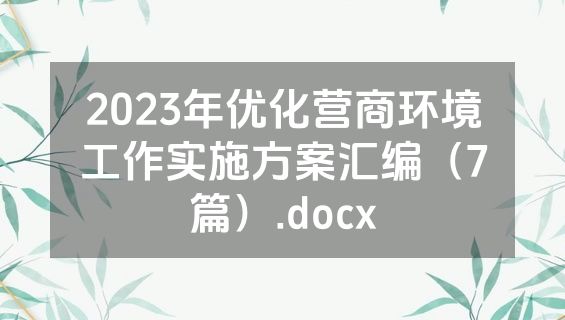 2023年优化营商环境工作实施方案汇编（7篇）.docx