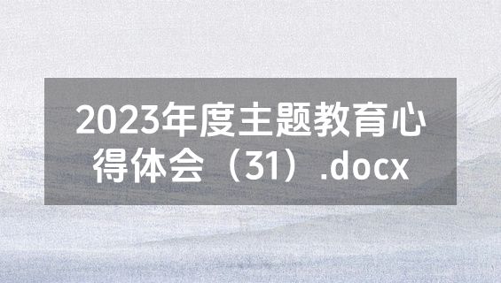 2023年度主题教育心得体会（31）.docx