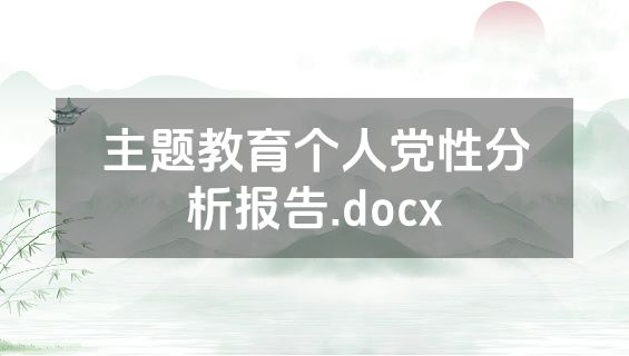 主题教育个人党性分析报告.docx