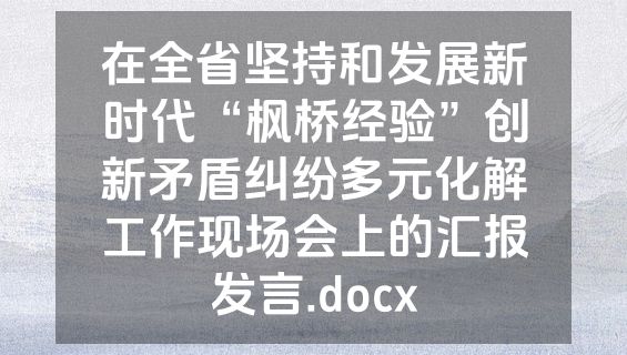 在全省坚持和发展新时代“枫桥经验”创新矛盾纠纷多元化解工作现场会上的汇报发言.docx