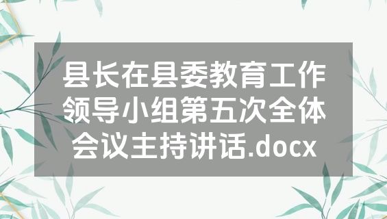 县长在县委教育工作领导小组第五次全体会议主持讲话.docx