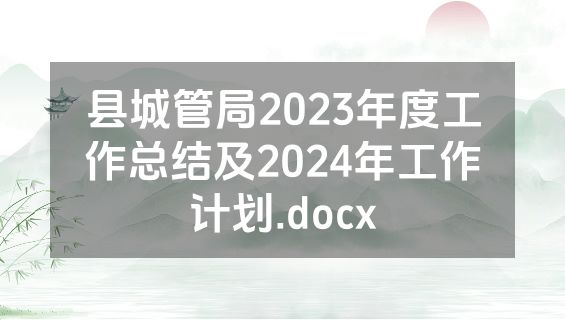 县城管局2023年度工作总结及2024年工作计划.docx