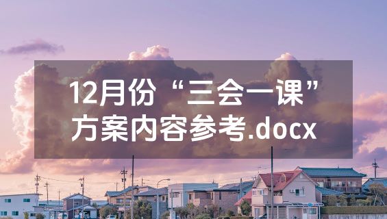 12月份“三会一课”方案内容参考.docx