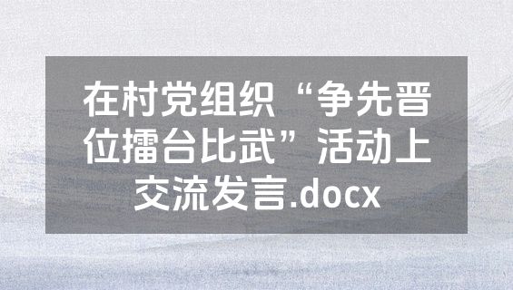 在村党组织“争先晋位擂台比武”活动上交流发言.docx