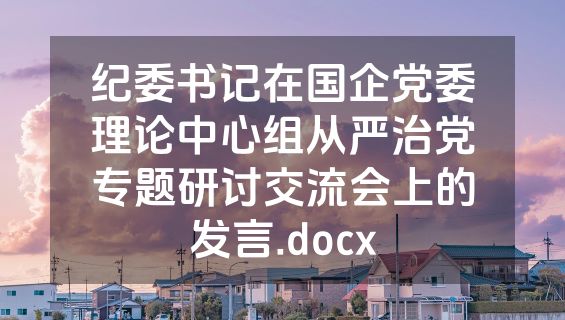 纪委书记在国企党委理论中心组从严治党专题研讨交流会上的发言.docx
