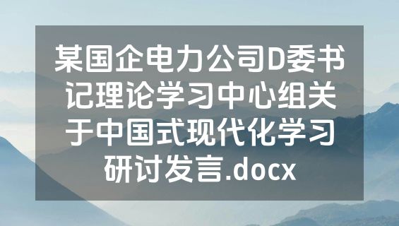 某国企电力公司D委书记理论学习中心组关于中国式现代化学习研讨发言.docx