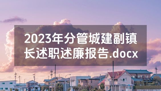2023年分管城建副镇长述职述廉报告.docx