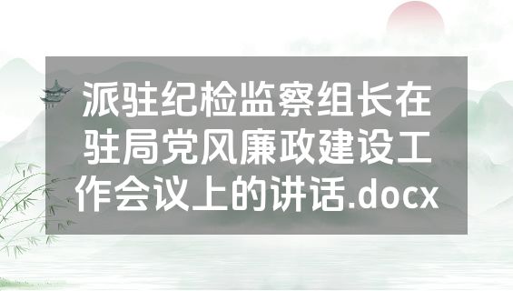 派驻纪检监察组长在驻局党风廉政建设工作会议上的讲话.docx