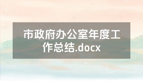 市政府办公室年度工作总结.docx