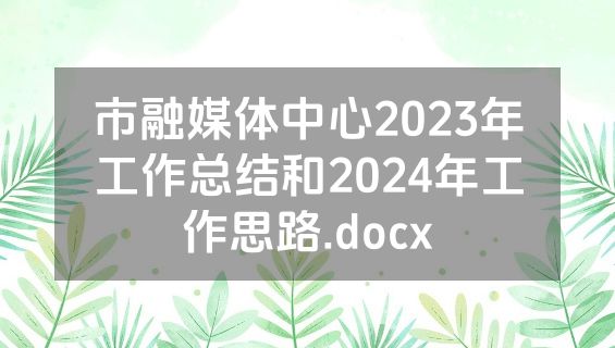 市融媒体中心2023年工作总结和2024年工作思路.docx