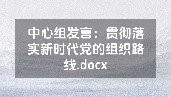 中心组发言：贯彻落实新时代党的组织路线.docx