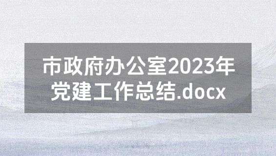 市政府办公室2023年党建工作总结.docx