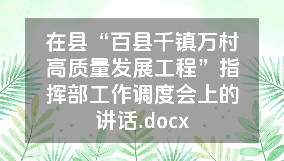 在县“百县千镇万村高质量发展工程”指挥部工作调度会上的讲话.docx