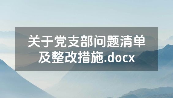 关于党支部问题清单及整改措施.docx
