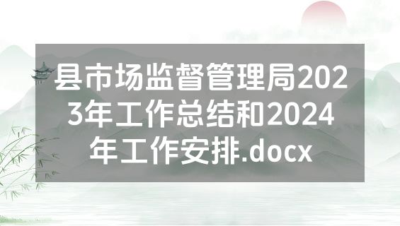 县市场监督管理局2023年工作总结和2024年工作安排.docx