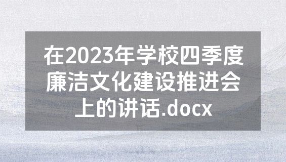 在2023年学校四季度廉洁文化建设推进会上的讲话.docx