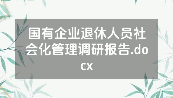 国有企业退休人员社会化管理调研报告.docx