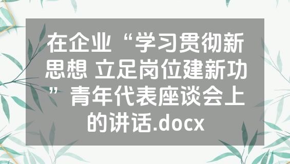 在企业“学习贯彻新思想 立足岗位建新功”青年代表座谈会上的讲话.docx