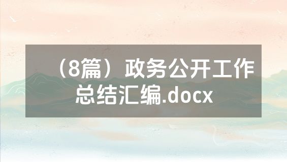（8篇）政务公开工作总结汇编.docx