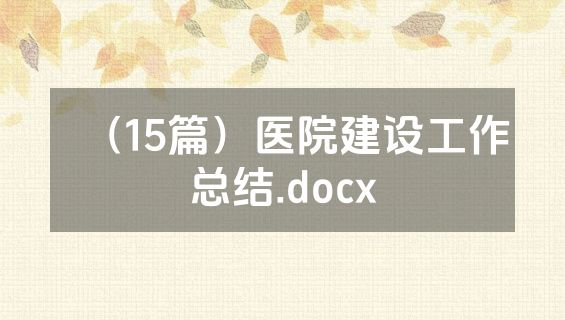 （15篇）医院建设工作总结.docx