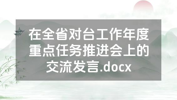 在全省对台工作年度重点任务推进会上的交流发言.docx
