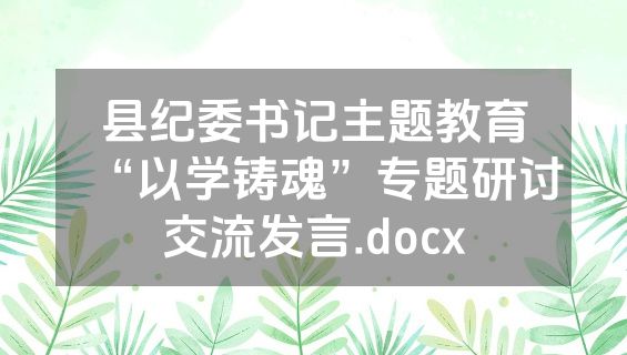 县纪委书记主题教育“以学铸魂”专题研讨交流发言.docx
