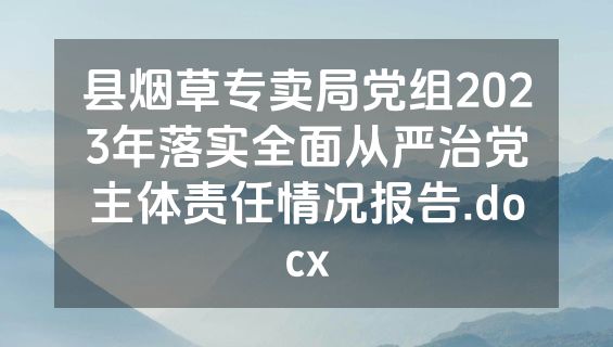 县烟草专卖局党组2023年落实全面从严治党主体责任情况报告.docx