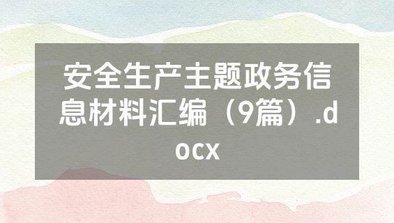 安全生产主题政务信息材料汇编（9篇）.docx
