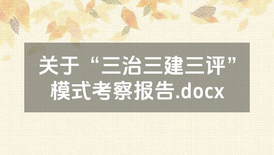关于“三治三建三评”模式考察报告.docx