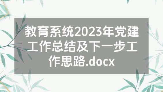 教育系统2023年党建工作总结及下一步工作思路.docx