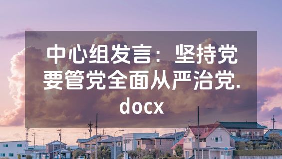 中心组发言：坚持党要管党全面从严治党.docx