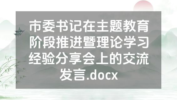 市委书记在主题教育阶段推进暨理论学习经验分享会上的交流发言.docx
