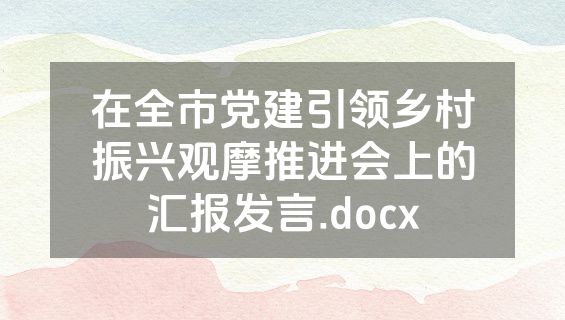 在全市党建引领乡村振兴观摩推进会上的汇报发言.docx