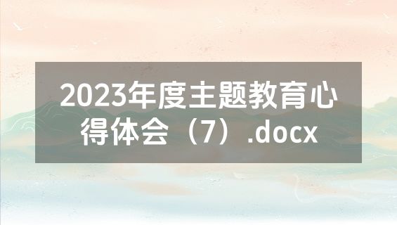 2023年度主题教育心得体会（7）.docx