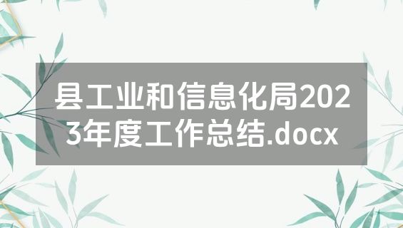 县工业和信息化局2023年度工作总结.docx